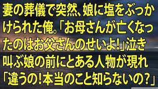 【感動する話】妻の葬儀で突然、娘に塩をぶっかけられた俺。「お母さんが亡くなったのはお父さんのせいよ！」泣き叫ぶ娘の前にとある人物が現れ「違うの！本当のこと知らないの？」【泣ける話】【朗読】