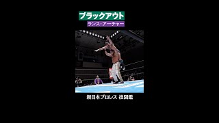 【新日本プロレス 技図鑑】ブラックアウト / ランス・アーチャー #shorts