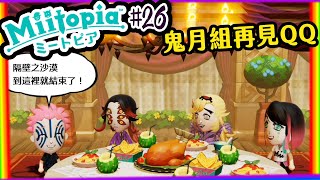 【喵哈】大魔王是不是討厭我跟炎之呼吸~又要重來了!!【Switch 迷托邦-Miitopia】#26