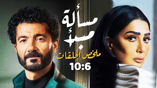 مسلسل مسألة مبدأ بدون فواصل الجزء الثاني 🔥 بطولة خالد النبوي، غادة عبدالرازق، الهام شاهين