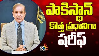 Shehbaz Sharif Elected as Pakistan New Prime Minister | పాకిస్థాన్ కొత్త ప్రధానిగా షరీఫ్ | 10TV News