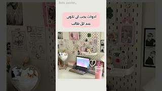 ادوات يجب ان تكون عند كل طالب || جزء التاني💕🌹 #cute #diy #summer