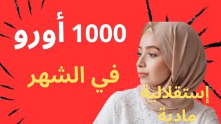 راتب مربية أطفال le salaire d'assistante maternelle🇫🇷( إستقلالية مادية الحمد لله)مهن مقبوله بالحجاب