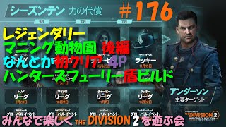 PS5 #176 THE DIVISIO2 WARLORD OF NEW YORK シーズン10 レジェンダリー マニング動物園 後編 なんとか初クリア