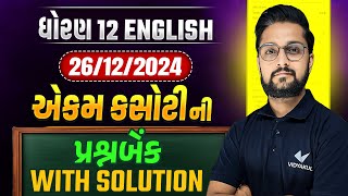 Std 12 English Ekam Kasoti Full Question Bank With Solution | English Ekam Kasoti december 2024