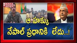 చైనా మెప్పు కోసం నేపాల్ తప్పుడు వ్యాఖ్యలు : MLA Rajasingh Denied Nepal PM Comment On Ayodhya