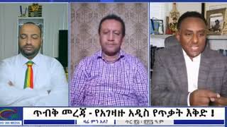 Ethio 360 Zare min Ale ''ጥብቅ መረጃ - የአገዛዙ አዲስ የጥቃት እቅድ !'' Saturday Feb 03, 2024