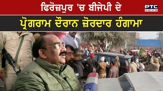 Firozpur 'ਚ BJP ਦੇ ਪ੍ਰੋਗਰਾਮ ਦੌਰਾਨ ਜ਼ੋਰਦਾਰ ਹੰਗਾਮਾ