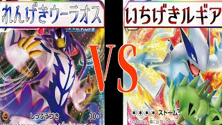 【ポケカ】シティリーグで活躍したデッキを使ってみようの会　れんげきウーラオス ＶＳ いちげきルギア