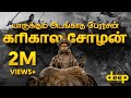 யார் இந்த கரிகால் சோழன்? Karikala Cholan History in Tamil | Deep Talks Tamil