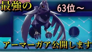 【ポケモン剣盾】もう1度最終1位の高みを目指すランクバトル　part1【HDアーマーガア　63位】