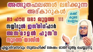 അൽഭുത ഫലങ്ങൾ ലഭിക്കുന്ന പ്രഭാത അദ്കാറുകൾ കൂടെ ചൊല്ലി ദുആ ചെയ്യാം#Shafeek Abrari Perumbavoor-49