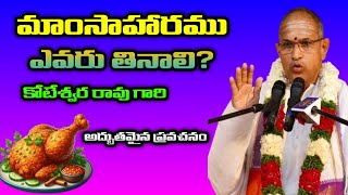 మాంసాహారం ఎవరు తినాలి || Chaganti Koteswara Rao speeches latest 2024 Sri Chaganti Pravachanam 2024||