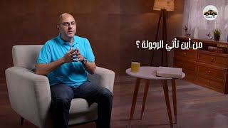 من أين تأتي الرجولة ؟