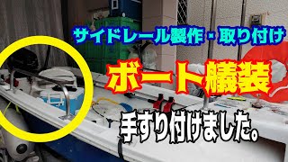 ミニボート艤装　サイドレール・キャストレール【手すり】製作取り付け