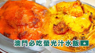 澳門必吃螢光汁水飯 30年老字號  好利是咖啡小食