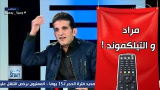 شاهد قصة مراد شعبان مع التيلكموند في مسلسل البذرة التي أثارت الجدل ؟!🤣🤣