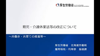 【北海道労働局】令和7年改正育児・介護休業法等説明動画