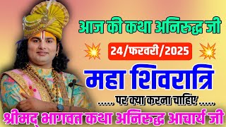 💥आज की कथा अनिरुद्ध जी,🙏(महाशिवरात्रि)//24 फरवरी 2025//#श्री_अनिरुद्ध_आचार्य_जी #aniruddhacharyaji