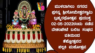 Mulbagal ನಗರದ ಪ್ರಸನ್ನ ಶ್ರೀಸೋಮೇಶ್ವರಸ್ವಾಮಿ ಬ್ರಹ್ಮರಥೋತ್ಸವ ಪ್ರಯುಕ್ತ ಅದ್ದೂರಿ ತೆಪ್ಪೋತ್ಸವದ ಪಲ್ಲಕಿ ಮಹೋತ್ಸವ