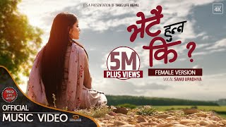 Bhetai Hunna Ki - Female Version | Sanu Upadhyaya | New Nepali Song 2021/2078