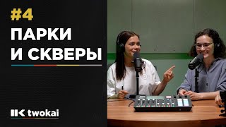 #4 Парки и Скверы | twokai podcast