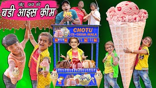CHOTU DADA KI BADI ICE CREAM | छोटू की बड़ी आइस क्रीम | Khandesh Hindi Comedy | Chotu Comedy Video