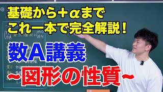 【数A講義】「図形の性質」を完全解説！