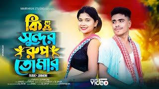 কি সুন্দর রুপ | Ki Shundor Rup Tumar | Official Song | Faruk Junmoni Singer | Marfaruk Studio |