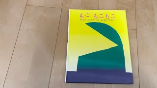 もこもこもこ　たにかわしゅんたろう　絵本　読み聞かせ　１歳　２歳　知育