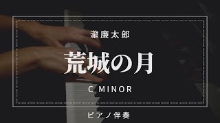 【プロピアノ伴奏】荒城の月/滝廉太郎 (楽譜付き)ハ短調_C minor_低声用