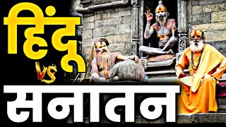 Hindu vs Sanatan | हिंदू आणि सनातन नेमका फरक काय? | संपूर्ण माहिती