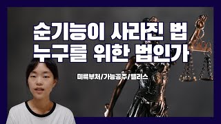 정의가 사라진 나라 | 법의 순기능 | 법은 공정하고 가장 나약한 사람을 위한 것이어야 합니다.