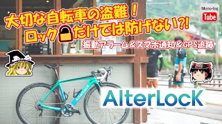 【ゆっくり自転車】ロックだけでは愛車は守れない！！サイクリングの強い味方！防犯から追跡までを『盗難防止アラーム＆スマホ通知＆GPS』で鉄壁のガード!!【AlterLock】