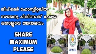 JIPMER Hospital FREE Treatment Talk with Patient | ജിപ്മെർ ഹോസ്പിറ്റലിൽ പോയ ഒരാളുടെ അനുഭവം