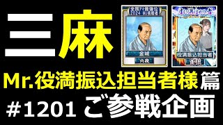 Mr.役満振込担当者様_麻雀 MJ 爆ドラ三麻〈ご参戦企画 金城様 VS 役満振込担当者様 VS チェミ〉1201_セガNET麻雀MJ プライベート戦_2463