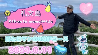 礼文島にいった　桃岩荘　愛とロマンの8時間コースを歩いた 2024/8/11