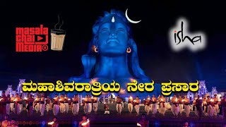 Mahashivaratri Live from Isha Foundation 2023 ಮಹಾ ಶಿವರಾತ್ರಿ ನೇರ ಪ್ರಸಾರ Sadhguru