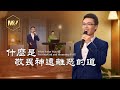 基督教會歌曲《什麽是敬畏神遠離惡的道》【詩歌MV】