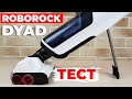 Roborock Dyad: Лучший моющий вертикальный пылесос 2022 года?!🔥 ОБЗОР и ТЕСТ✅