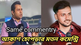 Commentry like Akash chopra। Raja Babu commentry like Akash chopra । #akashchopra