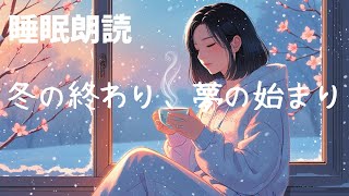 【読み聞かせ　寝かしつけ 聞く読書】冬の終わり、夢の始まり