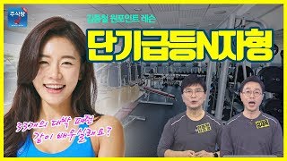 [김종철 투자피트니스2] 원포인트레슨_15.단기급등N자형