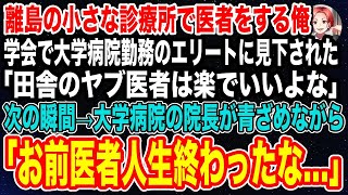 【スカッと】田舎のボロい診療所で医者をする俺。学会でエリート同期と再会すると、「田舎のヤブ医者は暇でいいよなw」とバカにされた→次の瞬間、院長「お前、医者人生終わったな…」【感動する話】