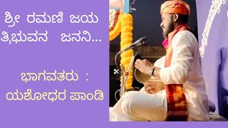 YASHODHARA PANDY, ಯವರ  ಅದ್ಭುತ ಗಾಯನ... ಶ್ರೀ ರಮಣಿ  ಜಯ... ತ್ರಿಭುವನ  ಜನನಿ....