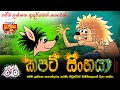 කපටි සිංහයා - Cunning Lion |  Sinhala Cartoon  | Chuti Baba - චූටි බබා