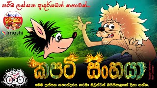 කපටි සිංහයා - Cunning Lion |  Sinhala Cartoon  | Chuti Baba - චූටි බබා