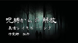 [呪縛からの解放]呪縛からの解放真言レイキヒーリング