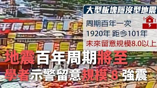 大地震の周期到来、専門家：M8地震に注意