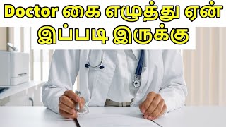 டாக்டர் கை எழுத்து ஏன் இப்படி உள்ளது | Why doctors handwriting is like this??😲 😲